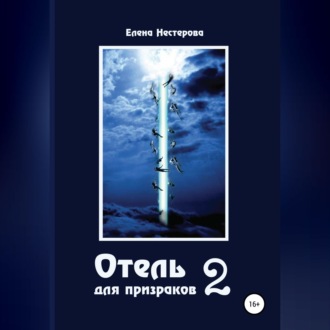 Отель для призраков 2