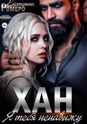Хан. Я тебя ненавижу