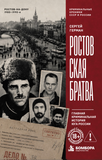 Ростовская братва. Главная криминальная история Юга России