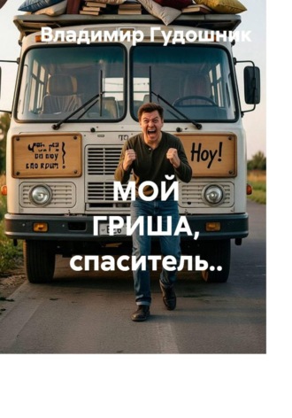 МОЙ ГРИША, спаситель..