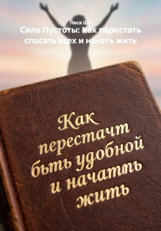 Сила Пустоты: Как перестать спасать всех и начать жить