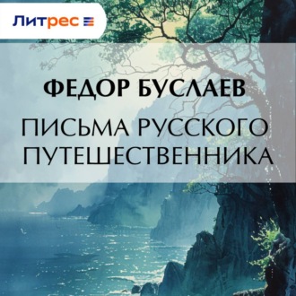 Письма русского путешественника