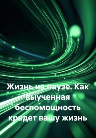Жизнь на паузе. Как выученная беспомощность крадет вашу жизнь