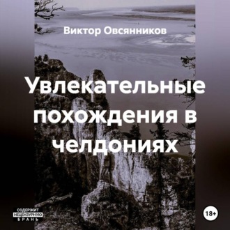 Увлекательные похождения в челдониях