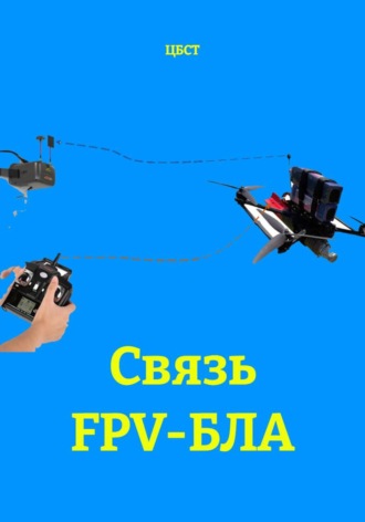 Связь FPV-БЛА