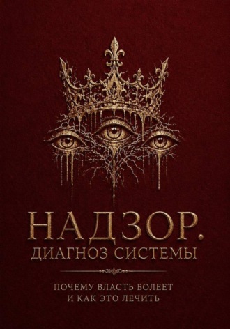 Надзор. Диагноз системы