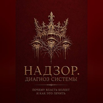Надзор. Диагноз системы