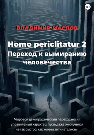 Homo periclitatur 2. Переход к вымиранию человечества