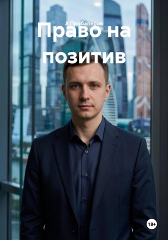 Право на позитив