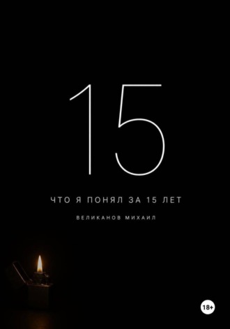 Что я понял за 15 лет