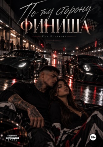 По ту сторону финиша