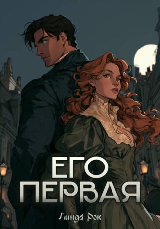 Его первая
