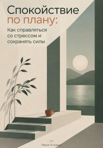 Спокойствие по плану: Как справляться со стрессом и сохранять силы