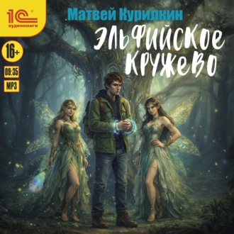 Эльфийское кружево