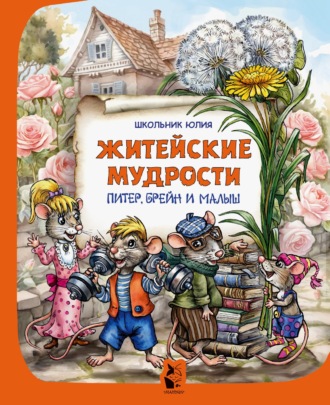 Питер, Брейн и Малыш. Житейские мудрости
