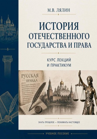 История отечественного государства и права. Курс лекций и практикум
