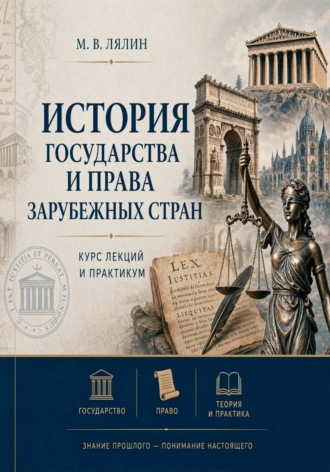 История государства и права зарубежных стран. Курс лекций и практикум