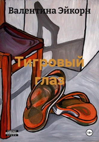 Тигровый глаз