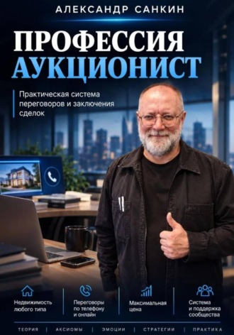 Профессия Аукционист