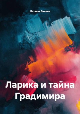 Ларика и тайна Градимира
