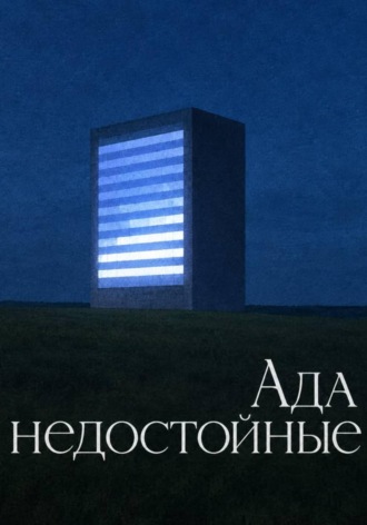 Ада недостойные