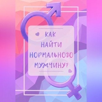 Как найти нормального мужчину?