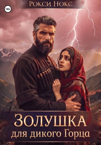 Золушка для дикого горца