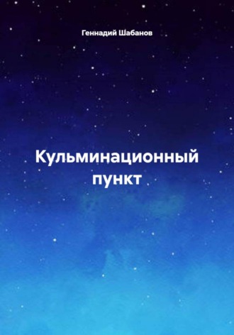 Кульминационный пункт