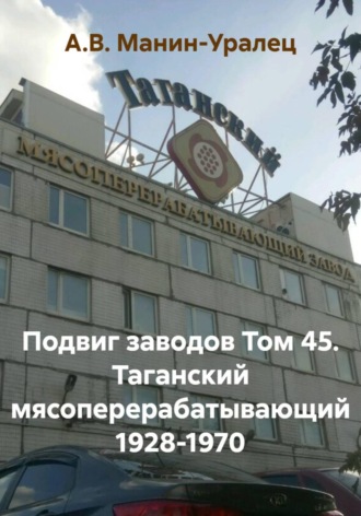 Подвиг заводов Том 45. Таганский мясоперерабатывающий 1928-1970