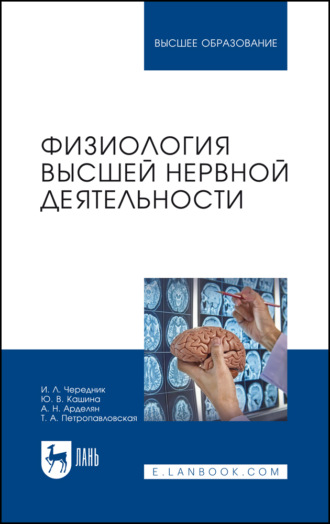 Физиология высшей нервной деятельности. Учебное пособие для вузов. 2-е издание, стереотипное