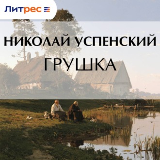 Грушка