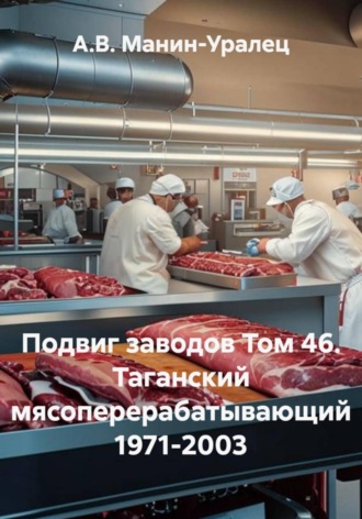 Подвиг заводов Том 46. Таганский мясоперерабатывающий 1971-2003