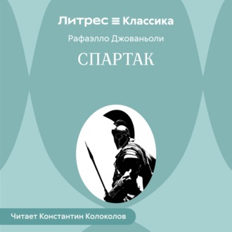 Спартак