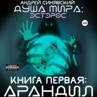 Душа мира. Эстэрос. Книга 1. Арандил