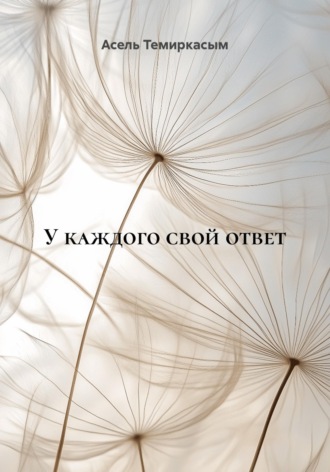 У каждого свой ответ