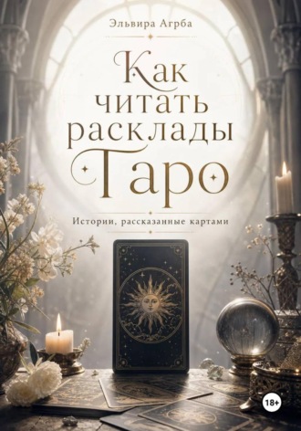 Как читать расклады Таро. Истории, рассказанные картами