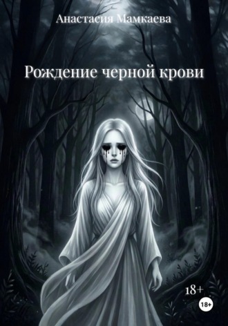 Рождение черной крови