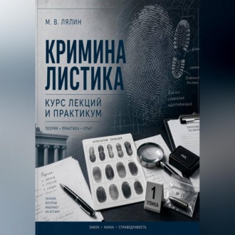 Криминалистика. Курс лекций и практикум