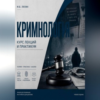 Криминология. Курс лекций и практикум