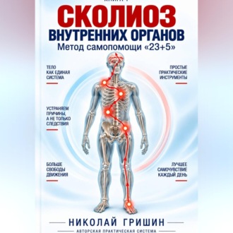Книга 1. Сколиоз внутренних органов. Метод самопомощи "23+5"