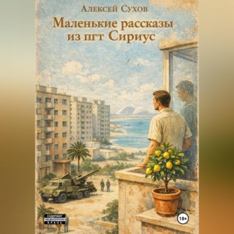 Маленькие рассказы из пгт Сириус