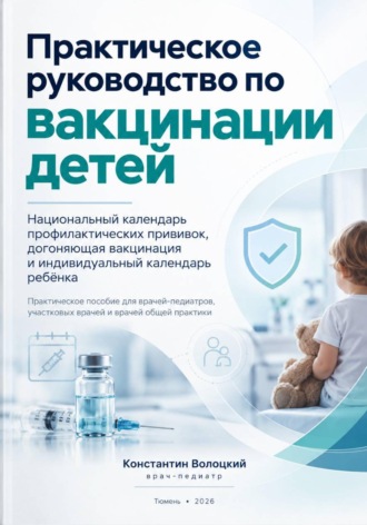 Практическое руководство по вакцинации детей
