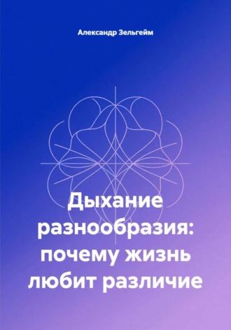 Дыхание разнообразия: почему жизнь любит различие