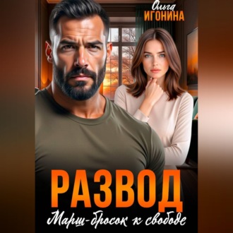Развод. Марш-бросок к свободе