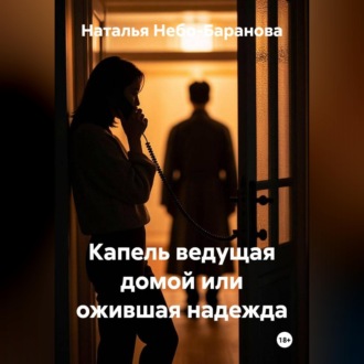 Капель, ведущая домой, или Ожившая надежда