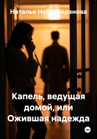 Капель, ведущая домой, или Ожившая надежда