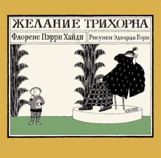 Желание Трихорна