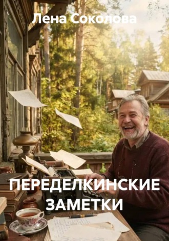 ПЕРЕДЕЛКИНСКИЕ ЗАМЕТКИ