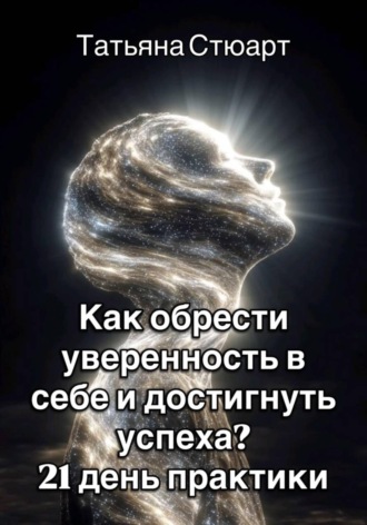 Как обрести уверенность в себе и достигнуть успеха? 21 день практики