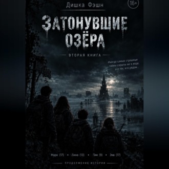 Затонувшие озёра II